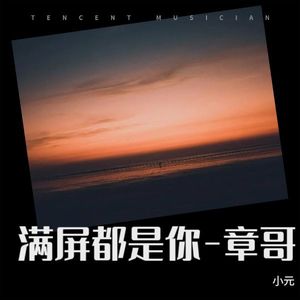 满屏都是你-章哥