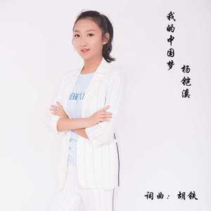 我的中国梦 (伴奏)