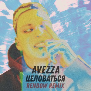 Целоваться (Rendow remix) [Explicit]