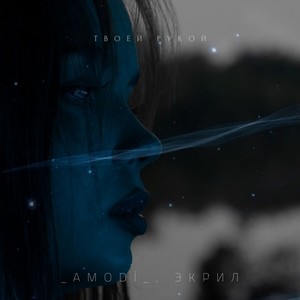 Твоей рукой