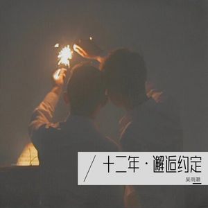 十二年·邂逅约定
