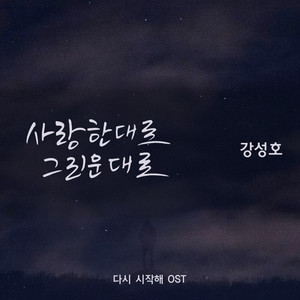 사랑한대로 그리운대로 (像爱过一样 像想念一样)