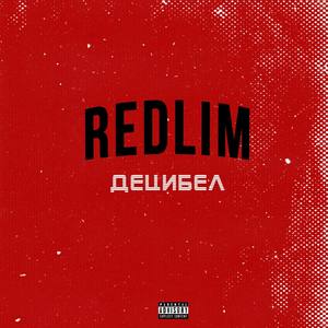 Децибел (Explicit)