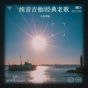 纯音吉他 | 经典老歌