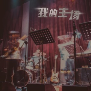 我的主场 (伴奏)