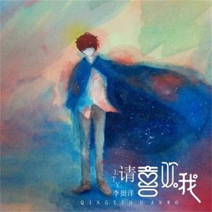 请喜欢我伴奏 (伴奏)