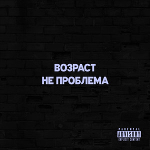 Возраст не проблема (Explicit)