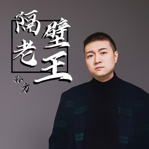 隔壁老王