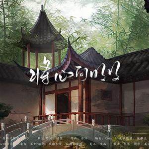 将心向时月 (翻自 小魂)