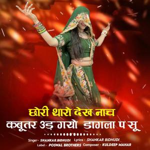 Chhori Tharo Dekh Nach Kabutar Ude Gyo Dagla P Su