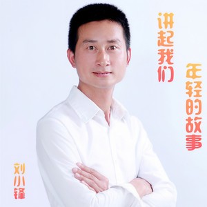 讲起我们年轻的故事 (新版伴奏)