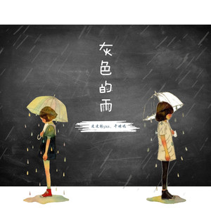 灰色的雨 - 千竦嫣、张城铭封面