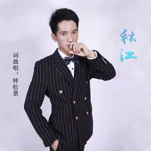 秋江 (伴奏)