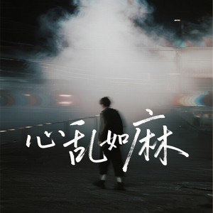大头针 Official - 心乱如麻 (深情烟嗓粤语男版)