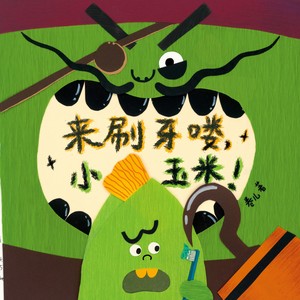 小小玉米刷牙歌 (伴奏)