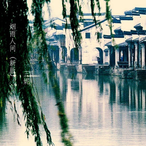 烟雨人间 (新版)