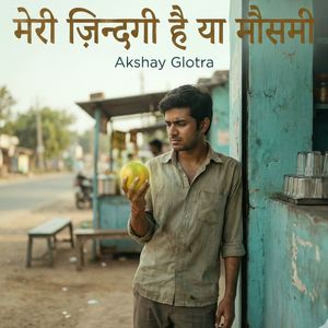 मेरी ज़िन्दगी है या मौसमी