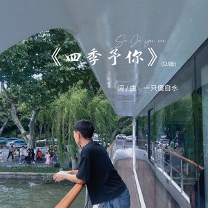四季予你 (DJ版伴奏)