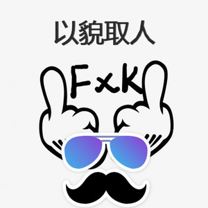 以貌取人（freestyle）