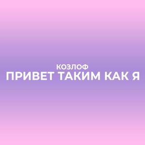 Привет таким как я (Explicit)