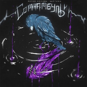 Сомнамбулы (feat. ПТИИЦ)