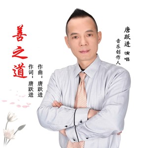 善之道