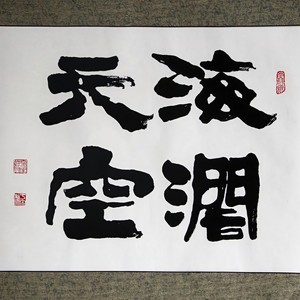 海阔天空