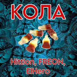 Кола (Explicit)