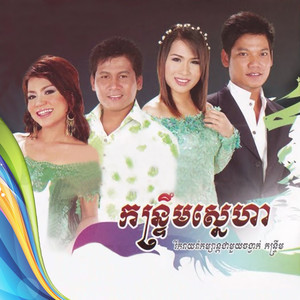 កន្រ្ទឹមស្នេហា (Kantrem)