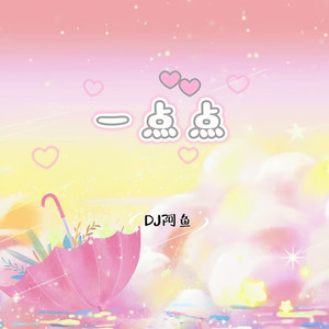 DJ阿鱼 - 一点点 (DJ阿鱼降调版)