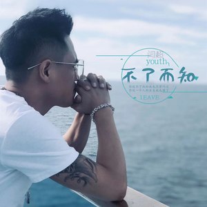 闫超 - 不了而知 (伴奏)