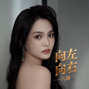 向左向右 (伴奏)