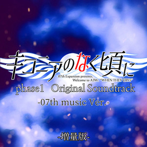 キコニアのなく頃に phase1 Original Soundtrack (-07th music Ver.-) [増量版]