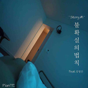 불확실의 법칙 (Feat.김영은) (不确定的法则)