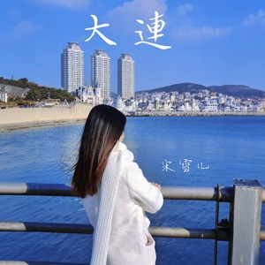 大连 (伴奏)