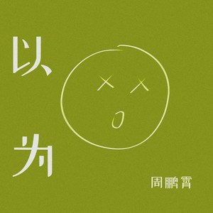 以为 - 周鹏霄封面