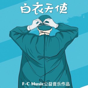 白衣天使 (合唱版)