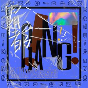霸都Gang