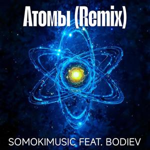 Атомы (feat. BODIEV) (Remix|Explicit)