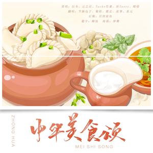 中华美食颂