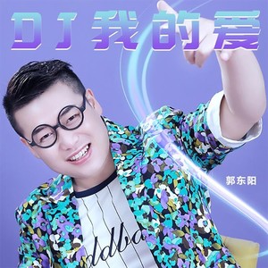 郭东阳 - DJ我的爱