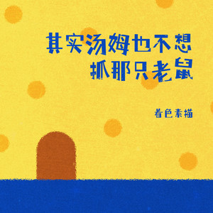 其实汤姆也不想抓那只老鼠 (伴奏)