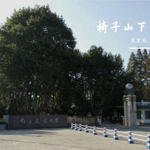 椅子山下