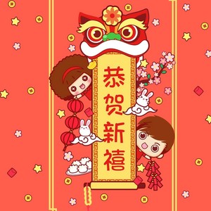 春节好 (伴奏)