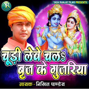 Churi Lewe Chala Brije Ke Gujariya (HINDI\BHOJPURI)