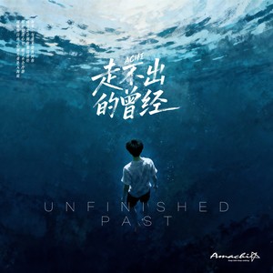 走不出的曾经