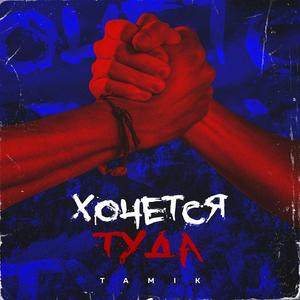 Ð¥Ð¾ÑÐµÑÑÑ ÑÑÐ´Ð° (Original Mix)