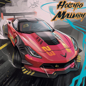 Новую машину