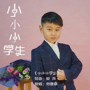 小小小学生