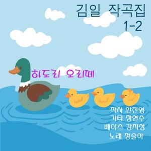 김일 작곡집1-2